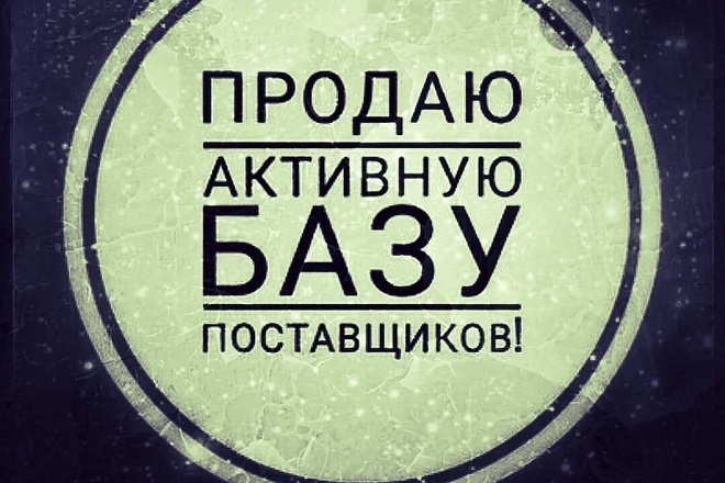 База поставщиков horeca по РФ+бесплатная база типографий и полиграфии