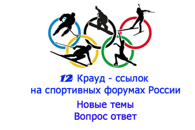 12 Крауд-ссылок на спортивных форумах России, уникальный текст