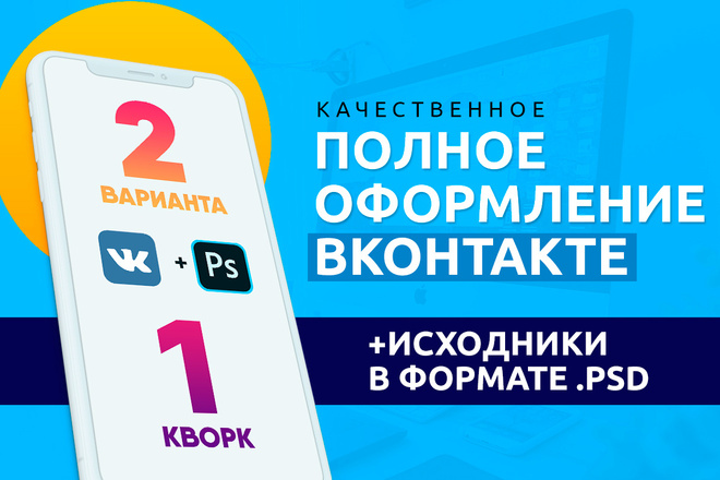 Продающее оформление Вконтакте. Бюджетный и качественный дизайн