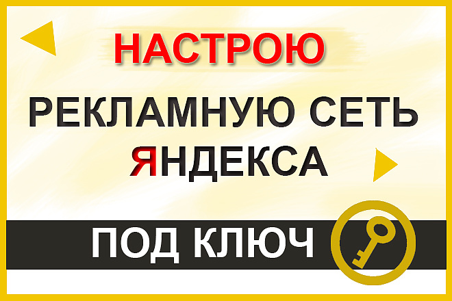 Профессионально настрою РСЯ под ключ. Консультация в подарок