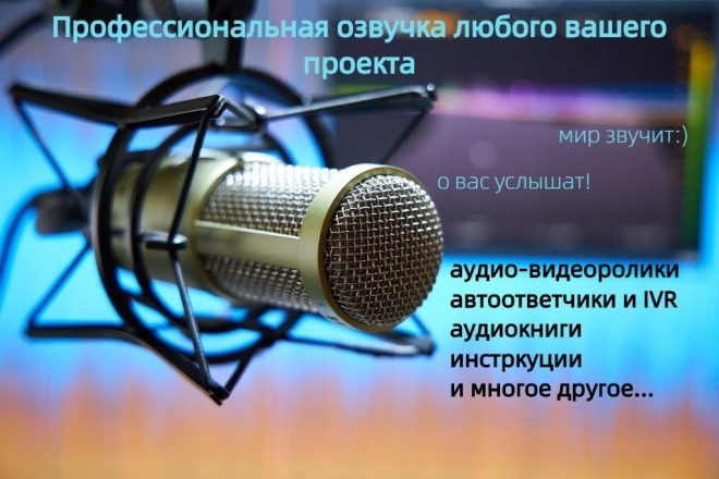 Профессионально озвучу любой ваш проект