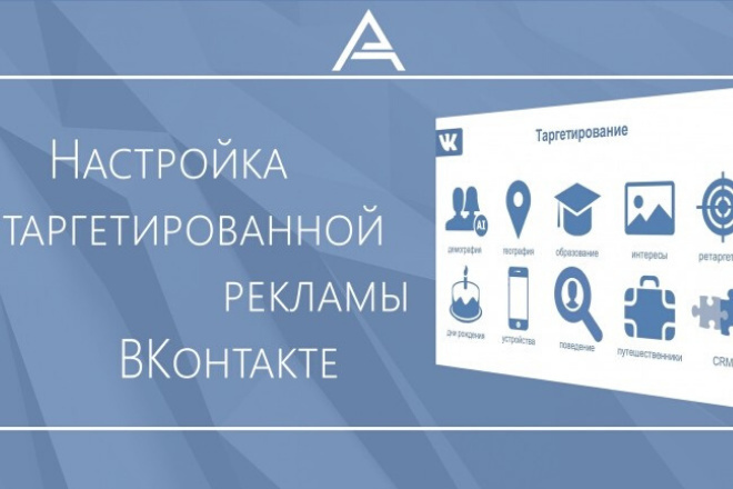 Настрою качественную таргетированную рекламу в ВКонтакте