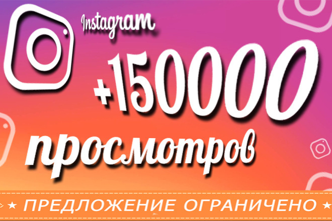 150000 живых просмотров Ваших публикаций в Instagram