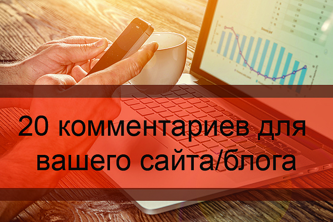 20 комментариев для вашего сайта, форума, блога
