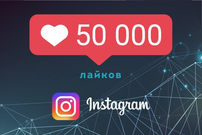 50 000 лайков в Инстаграм