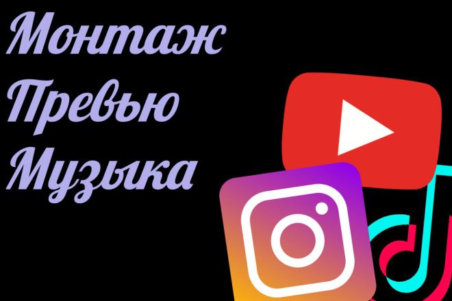 Простой монтаж для соц. сетей тикток, инстаграм превью на ютьюб