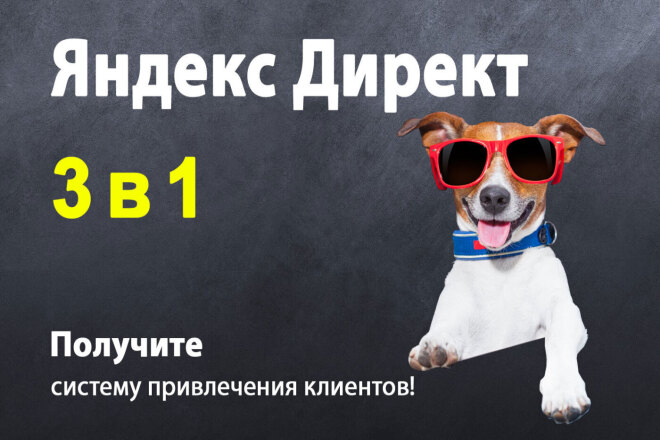 Настройка Яндекс Директ 3 в 1. Поиск, РСЯ, Ретаргетинг