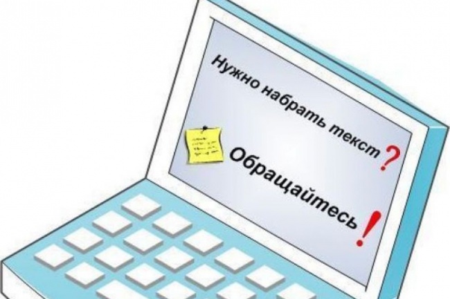 Наберу текст с рукописного, печатного оригинала и сканов