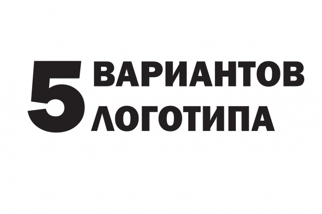 Сделаю пять вариантов логотипа