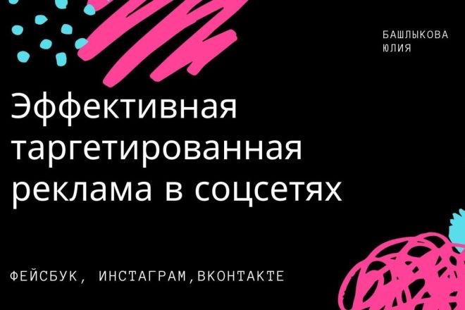 Услуги по настройке и ведению таргетированной рекламы в соцсетях