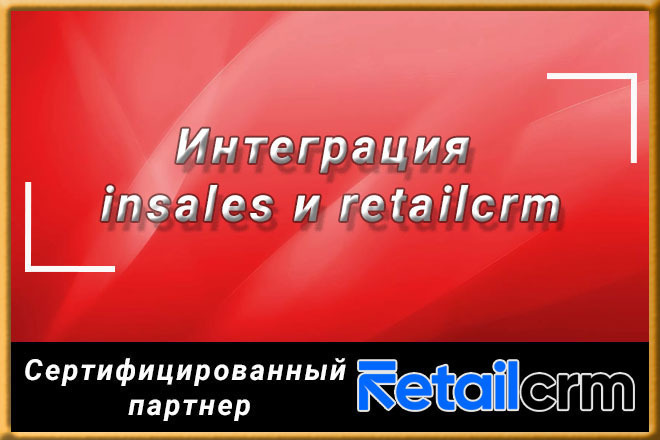 Сделаю Интеграцию insales и retailcrm