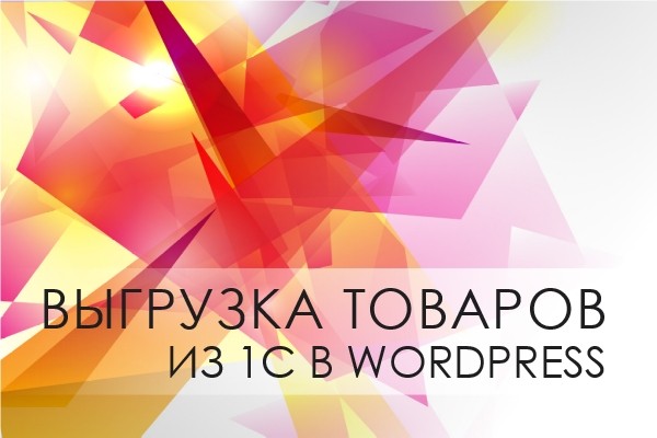 Настройка выгрузки товаров из 1С в Wordpress за 1 день