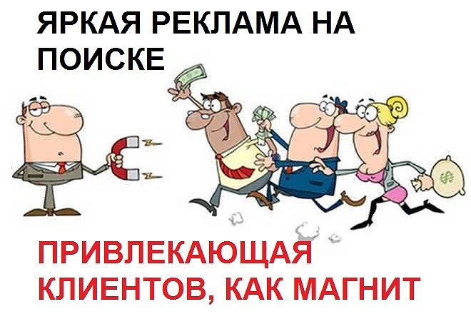 Привлеку клиентов на Поиске и заставлю их возвращаться к Вам снова