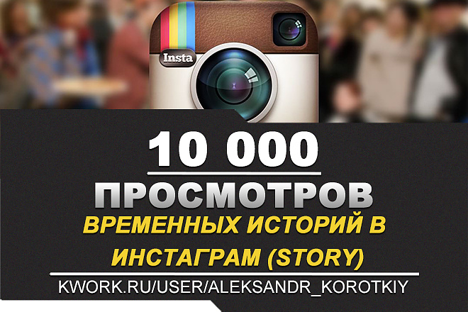 10000 просмотров временных историй в Инстаграм. Instagram Story