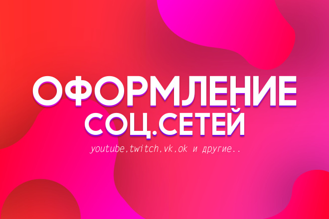 Оформление Соц. Сетей