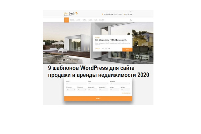 Готовые шаблоны WordPress для сайта продажи и аренды недвижимости 2020