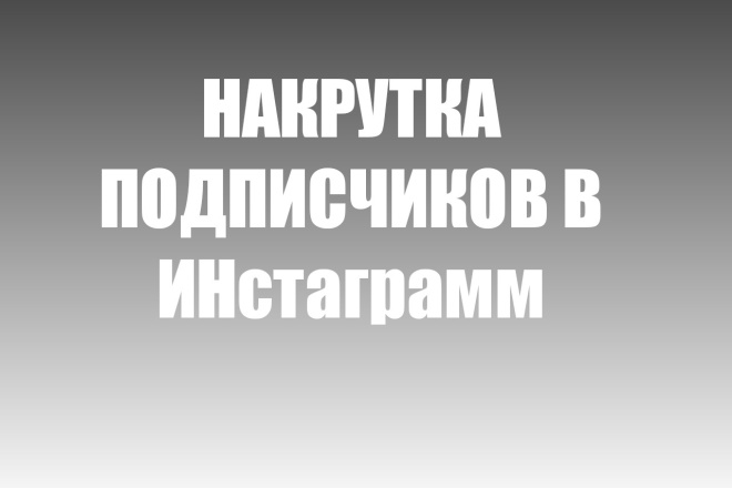 Кручу 3000 подписчиков в Инстаграм за 500р