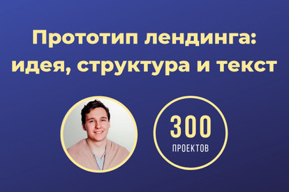 Прототип лендинга. Идея, текст и структура. В Фигме. За 5 дней