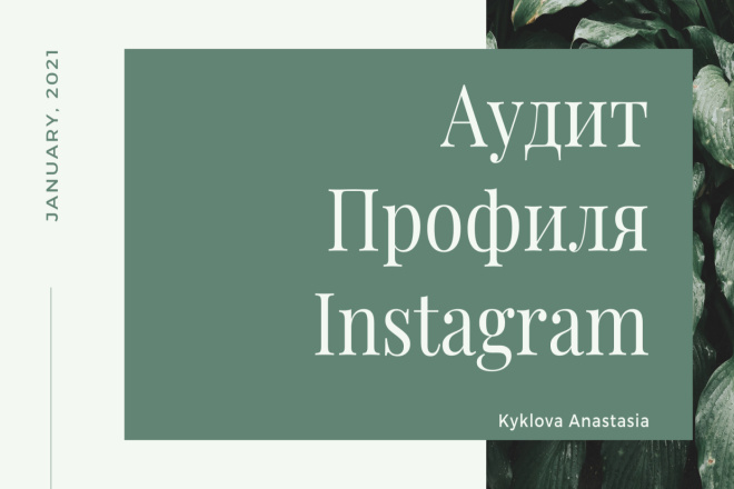 Аудит аккаунта Instagram
