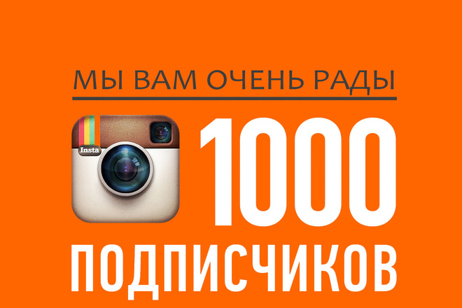 Добавлю 1000 качественных подписчиков в Инстаграм