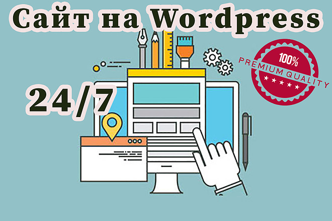 Сделаю вам сайт на Wordpress