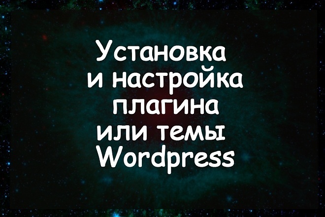 Установка плагина или темы Wordpress