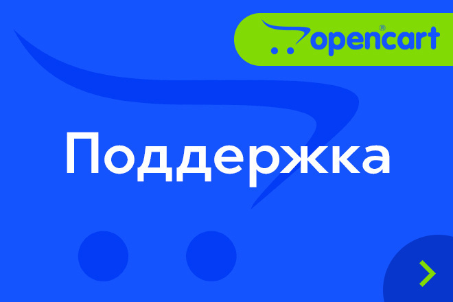 OpenCart. Поддержка