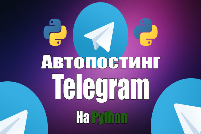 Авто-постинг в Telegram