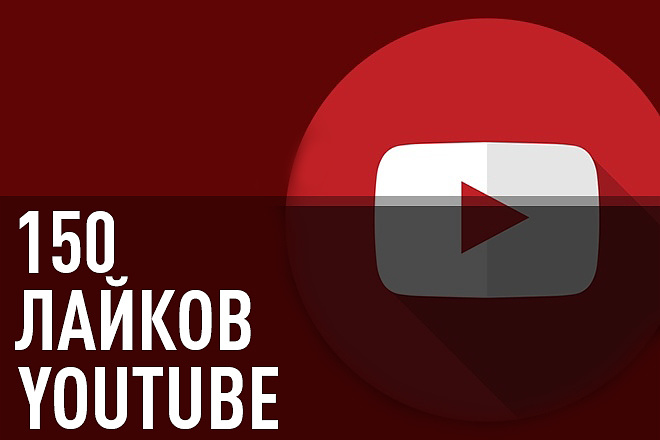 150 Лайков на ваше видео YouTube