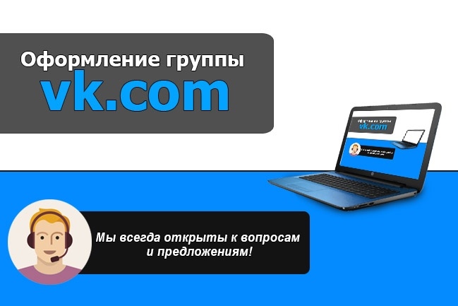 Оформление группы vk.com