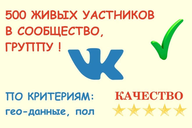500 Живых Подписчиков с критериями в вашу группу или паблик Вконтакте