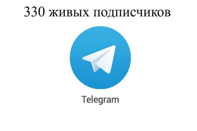 330 реальных живых подписчиков, в телеграм канал. НЕ КАКИХ БОТОВ