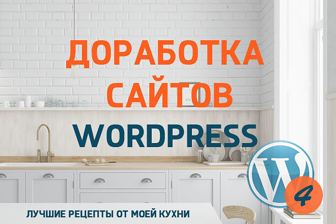 Доработка сайтов на Wordpress