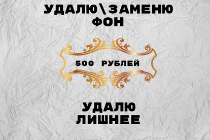 Удаление и замена фона, удаление лишних элементов