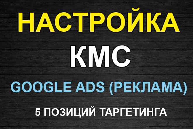 Грамотная настройка КМС для Google Ads