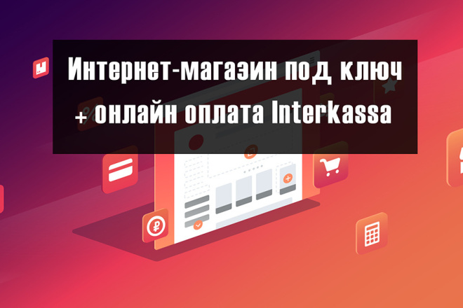 Интернет-магазин под ключ + система онлайн оплаты