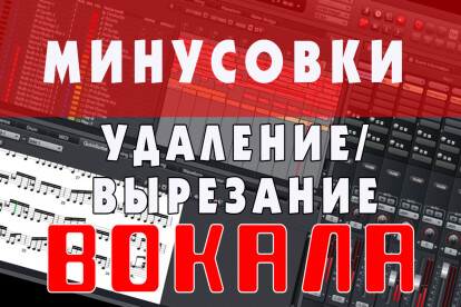 Удаление вокала. Сделаю минусовку, задавку. Вытащу голос из песни