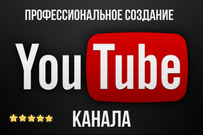 Профессиональное создание YouTube канала под Ключ. Оптимизация