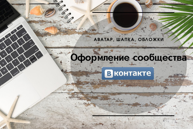 Оформлю сообщество ВКонтакте