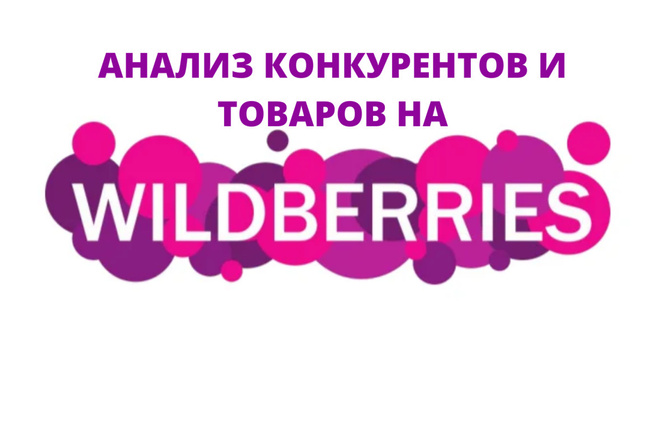 Качественный анализ конкурентов и товара на Wildbеrries