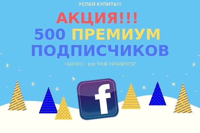 Акция. 500 премиум подписчиков из нужного города в паблик Facebook