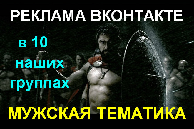 Реклама в группах ВКонтакте - Мужская тема - более 300 000 подписчиков
