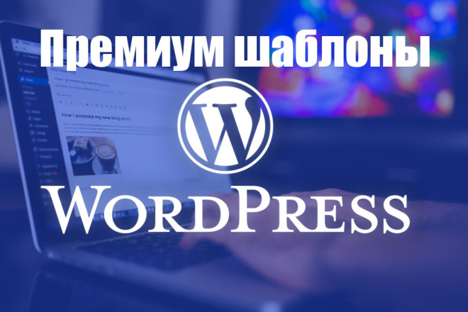 10 Премиум шаблонов WordPress