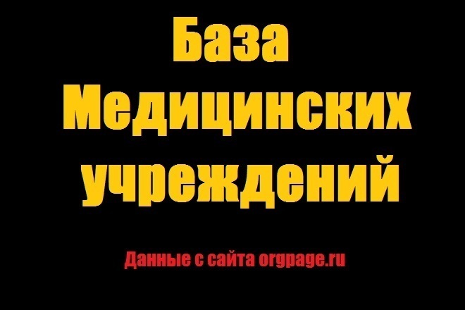 База медицинских учреждений с сайта orgpage.ru