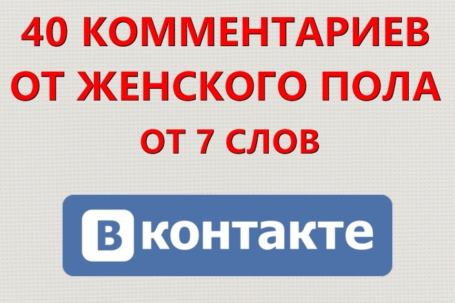 40 комментариев ВК от реальных людей женского пола