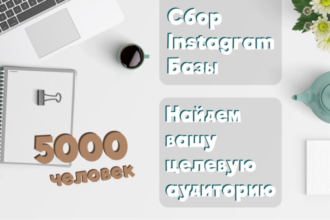 Сбор целевой аудитории Instagram