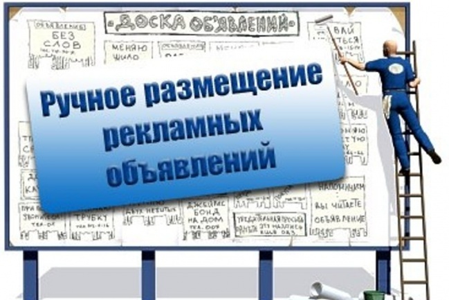 Размещаю объявления по вашей базе досок
