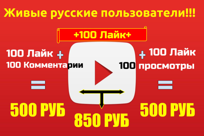 Живые русские пользователи 500 Лайк 100 Комментарии 100 просмотры