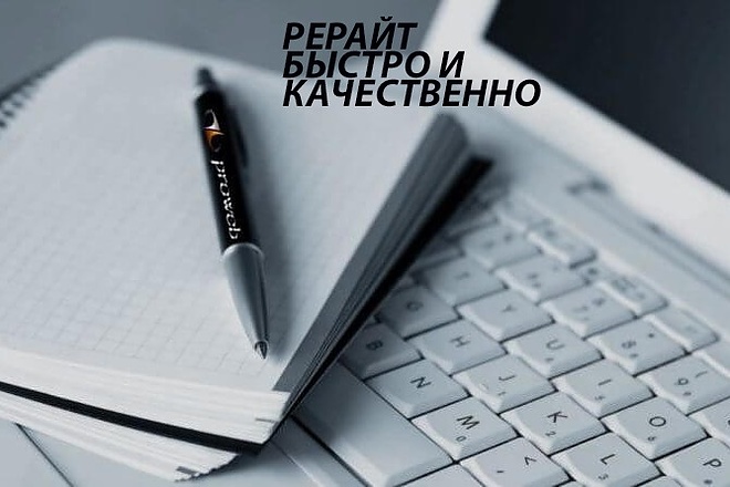 Качественный рерайт