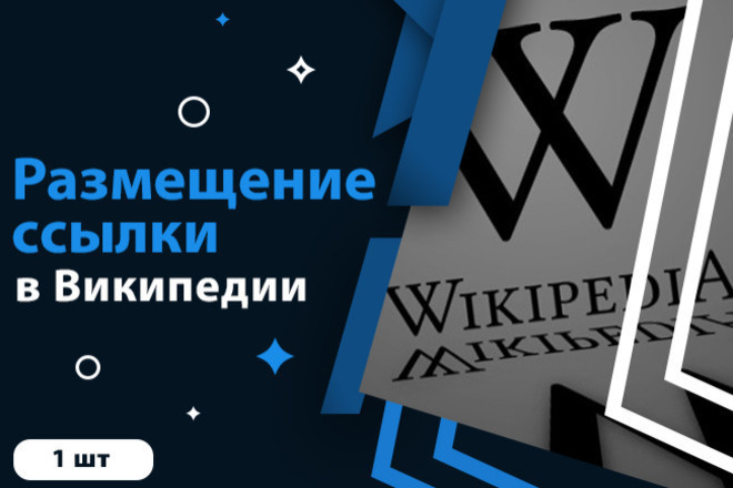 Размещение ссылки в Википедии 1 шт